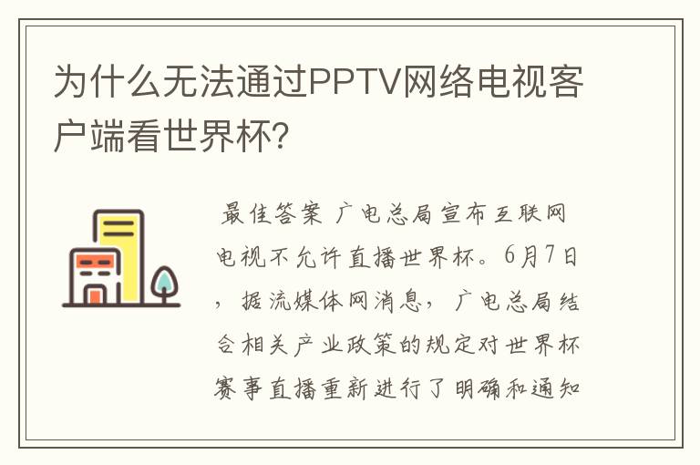 为什么无法通过PPTV网络电视客户端看世界杯？