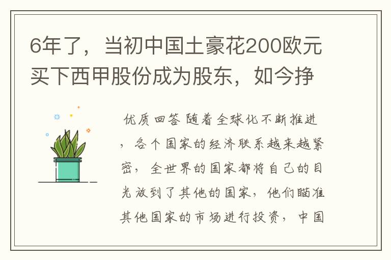 6年了，当初中国土豪花200欧元买下西甲股份成为股东，如今挣多少？