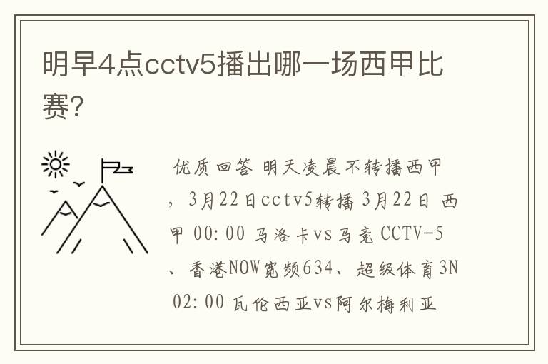 明早4点cctv5播出哪一场西甲比赛？