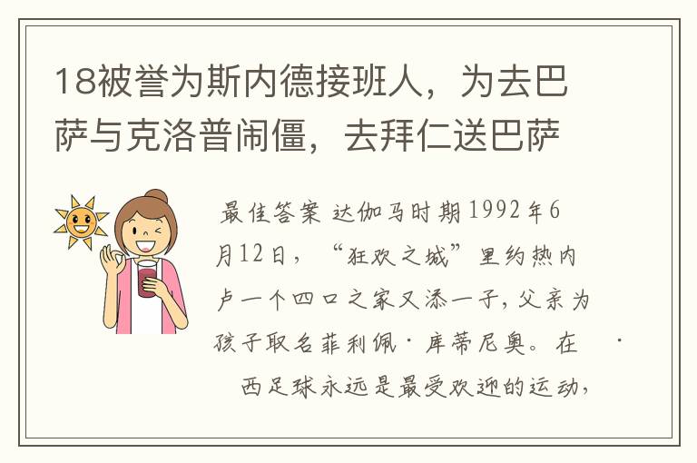 18被誉为斯内德接班人，为去巴萨与克洛普闹僵，去拜仁送巴萨回家