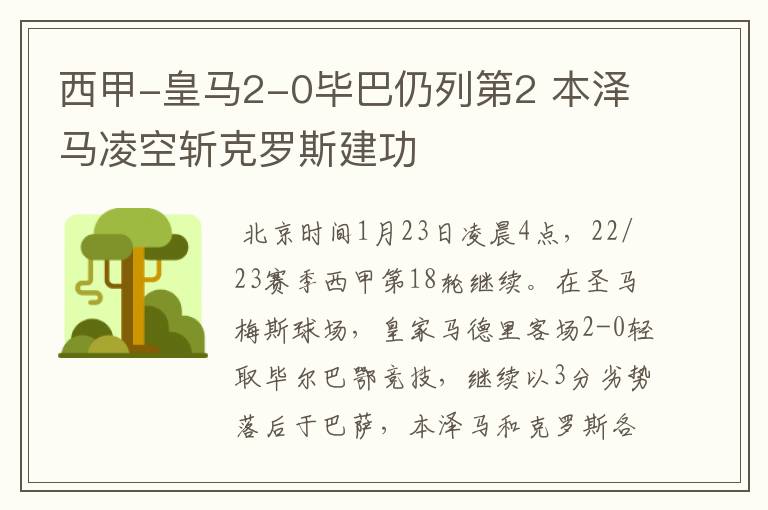 西甲-皇马2-0毕巴仍列第2 本泽马凌空斩克罗斯建功