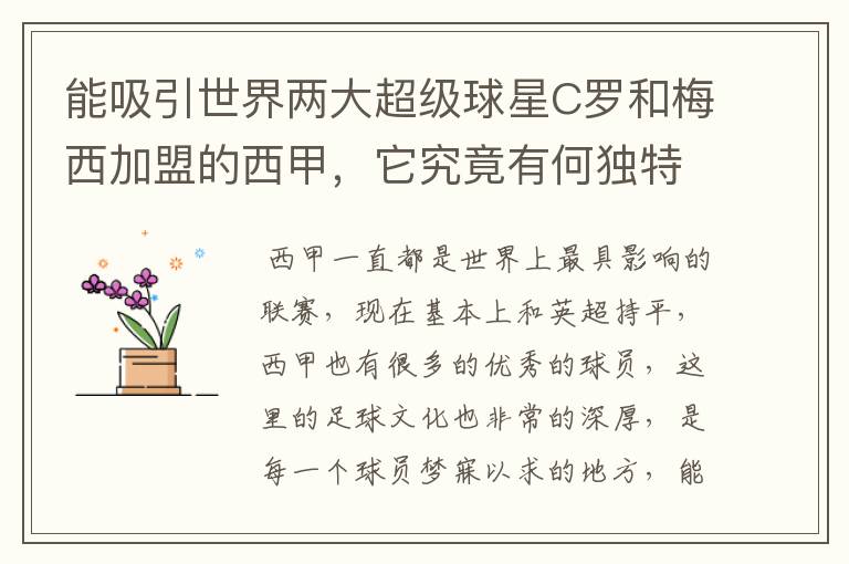 能吸引世界两大超级球星C罗和梅西加盟的西甲，它究竟有何独特之处？