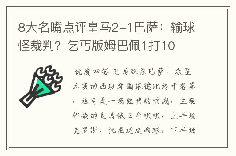 8大名嘴点评皇马2-1巴萨：输球怪裁判？乞丐版姆巴佩1打10