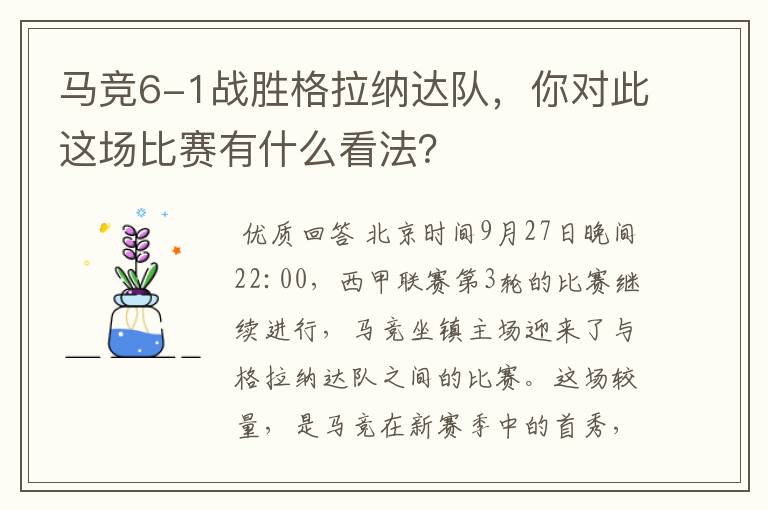 马竞6-1战胜格拉纳达队，你对此这场比赛有什么看法？