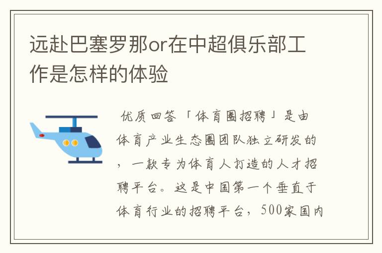 远赴巴塞罗那or在中超俱乐部工作是怎样的体验