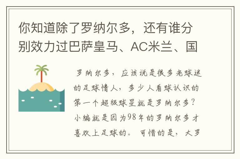 你知道除了罗纳尔多，还有谁分别效力过巴萨皇马、AC米兰、国际米兰吗？