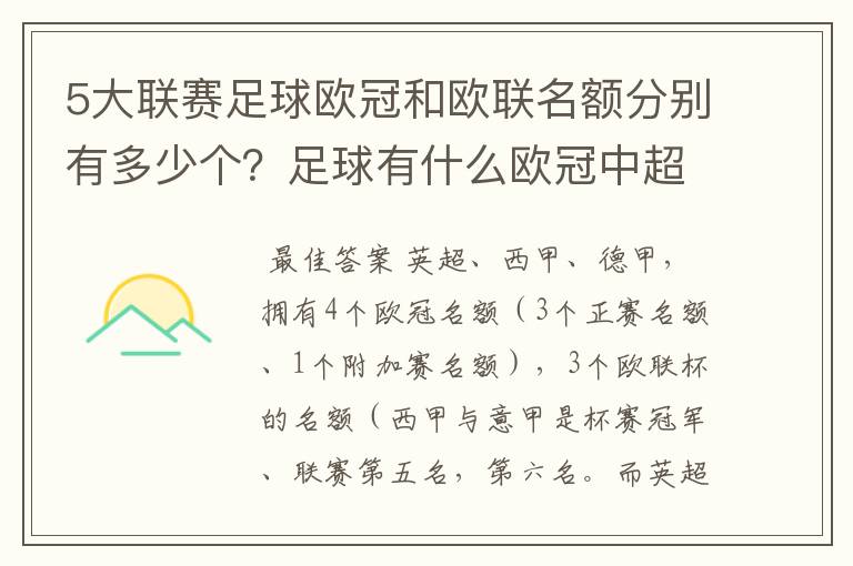 5大联赛足球欧冠和欧联名额分别有多少个？足球有什么欧冠中超还