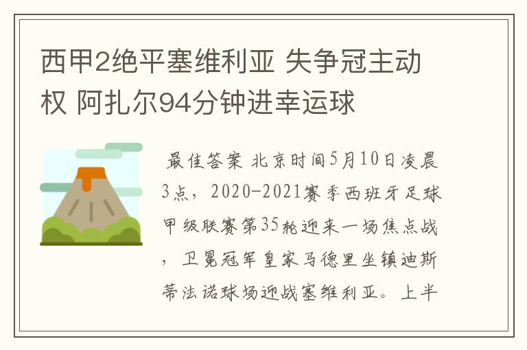 西甲2绝平塞维利亚 失争冠主动权 阿扎尔94分钟进幸运球