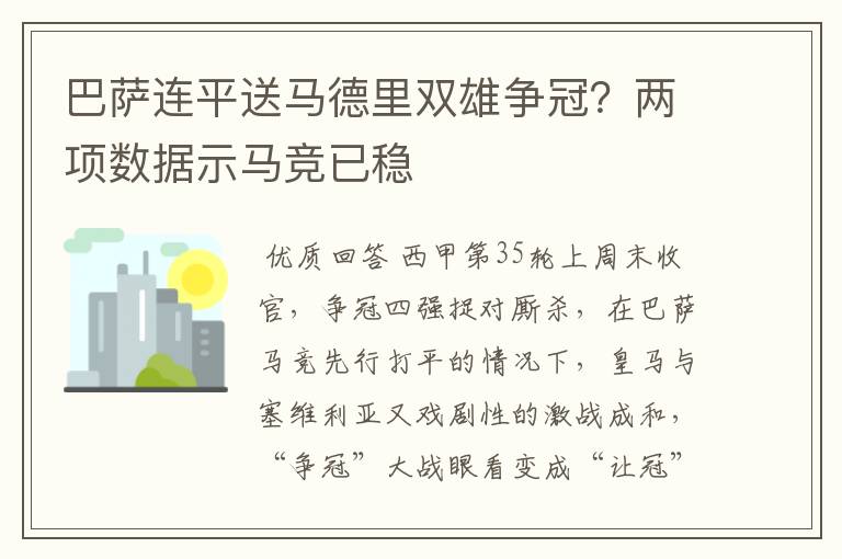 巴萨连平送马德里双雄争冠？两项数据示马竞已稳