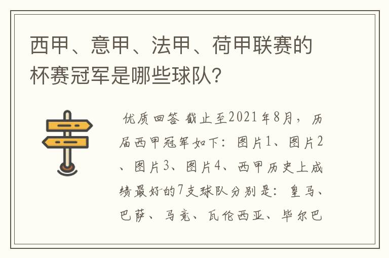 西甲、意甲、法甲、荷甲联赛的杯赛冠军是哪些球队？