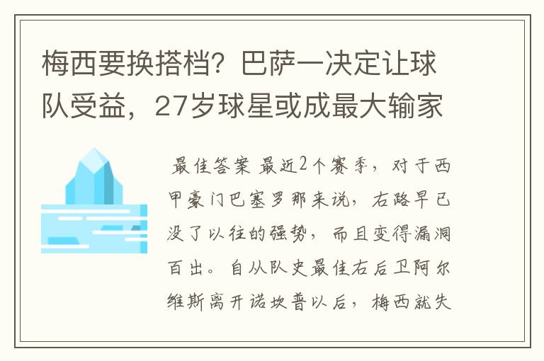 梅西要换搭档？巴萨一决定让球队受益，27岁球星或成最大输家