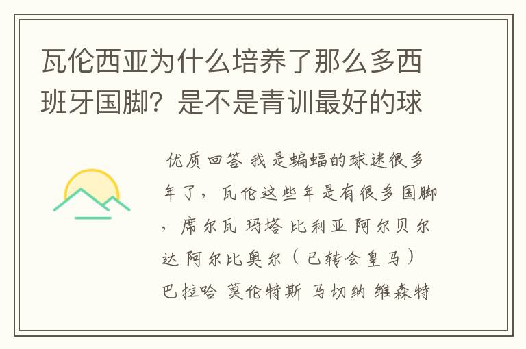 瓦伦西亚为什么培养了那么多西班牙国脚？是不是青训最好的球队？