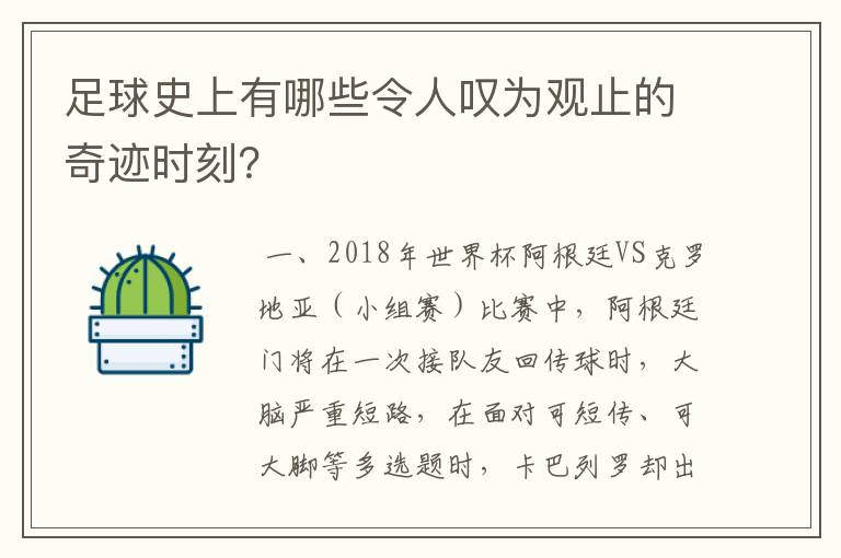 足球史上有哪些令人叹为观止的奇迹时刻？