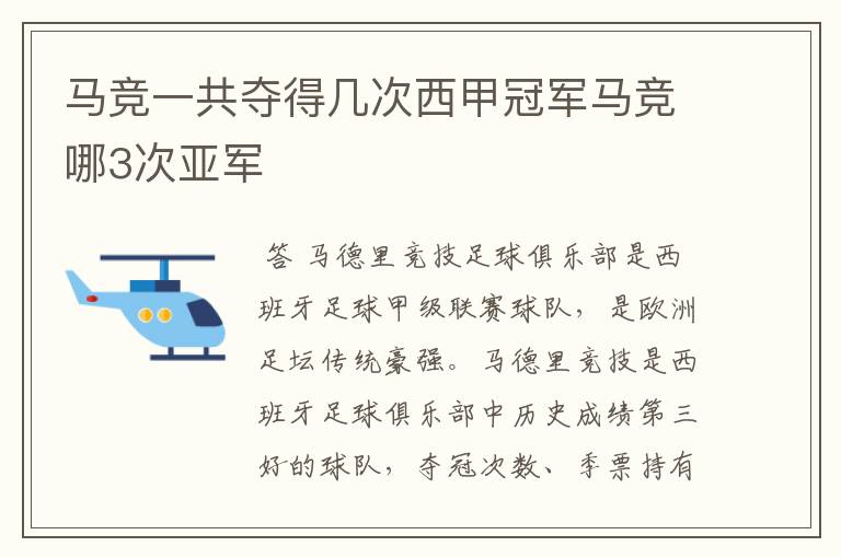 马竞一共夺得几次西甲冠军马竞哪3次亚军