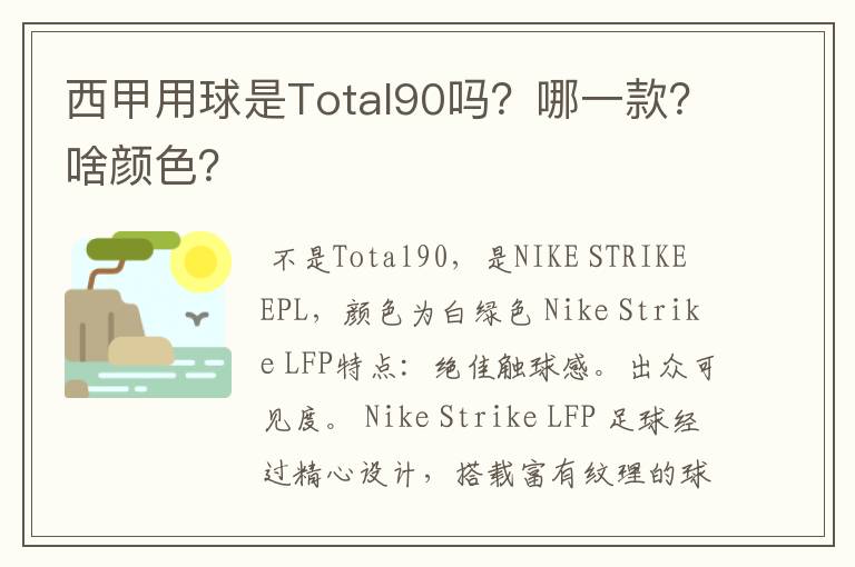 西甲用球是Total90吗？哪一款？啥颜色？