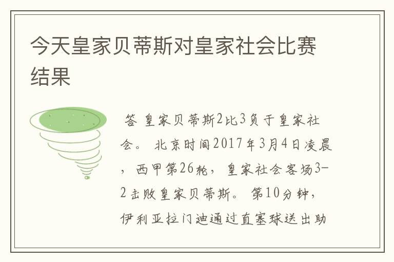 今天皇家贝蒂斯对皇家社会比赛结果