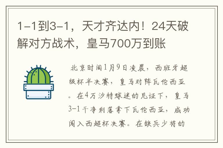 1-1到3-1，天才齐达内！24天破解对方战术，皇马700万到账