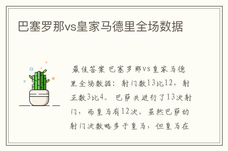 巴塞罗那vs皇家马德里全场数据