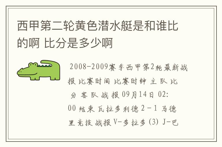 西甲第二轮黄色潜水艇是和谁比的啊 比分是多少啊