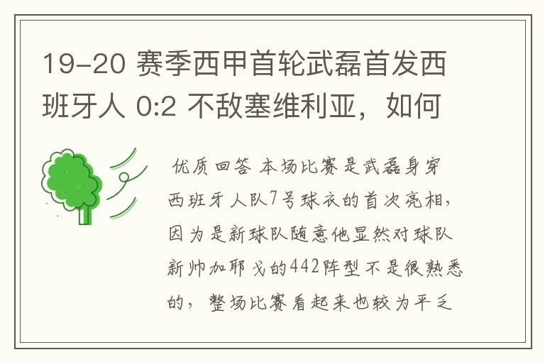 19-20 赛季西甲首轮武磊首发西班牙人 0:2 不敌塞维利亚，如何评价武磊本场的表现？