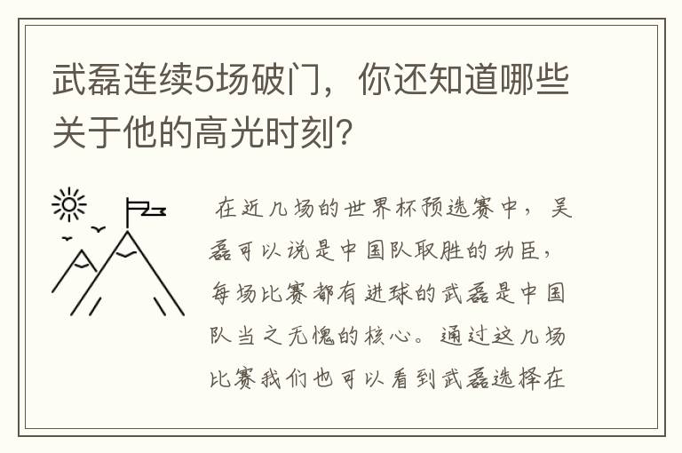 武磊连续5场破门，你还知道哪些关于他的高光时刻？