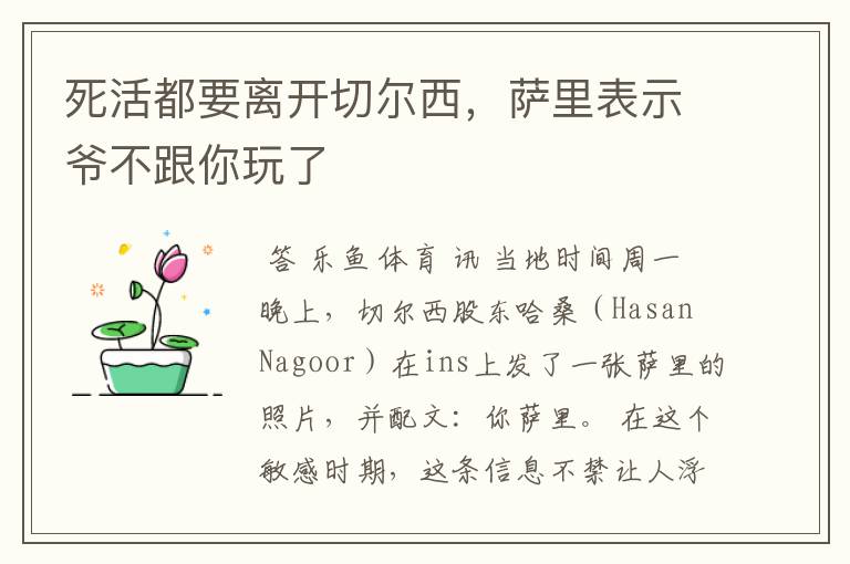 死活都要离开切尔西，萨里表示爷不跟你玩了