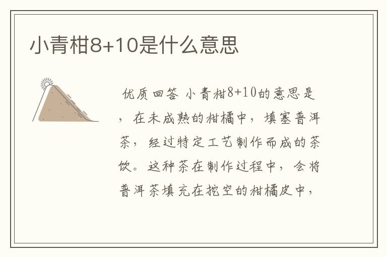 小青柑8+10是什么意思