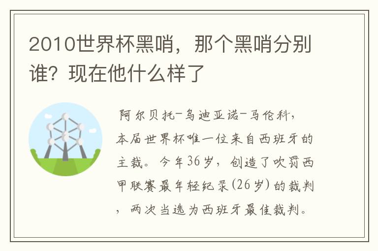 2010世界杯黑哨，那个黑哨分别谁？现在他什么样了