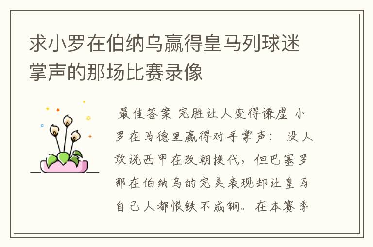 求小罗在伯纳乌赢得皇马列球迷掌声的那场比赛录像