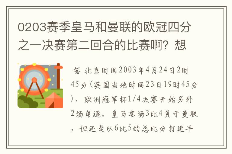 0203赛季皇马和曼联的欧冠四分之一决赛第二回合的比赛啊？想要高清的