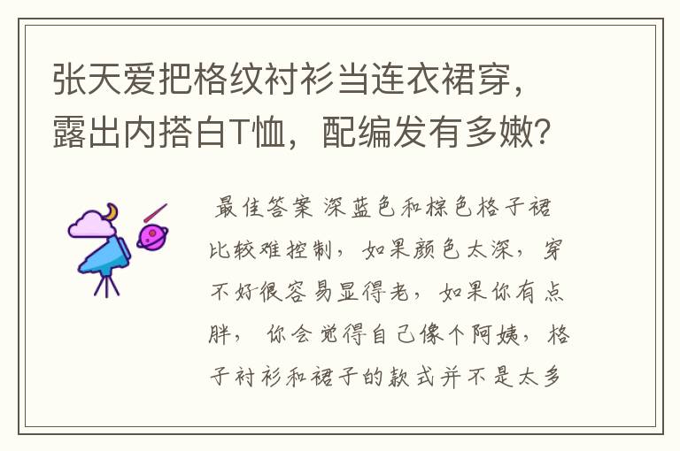 张天爱把格纹衬衫当连衣裙穿，露出内搭白T恤，配编发有多嫩？