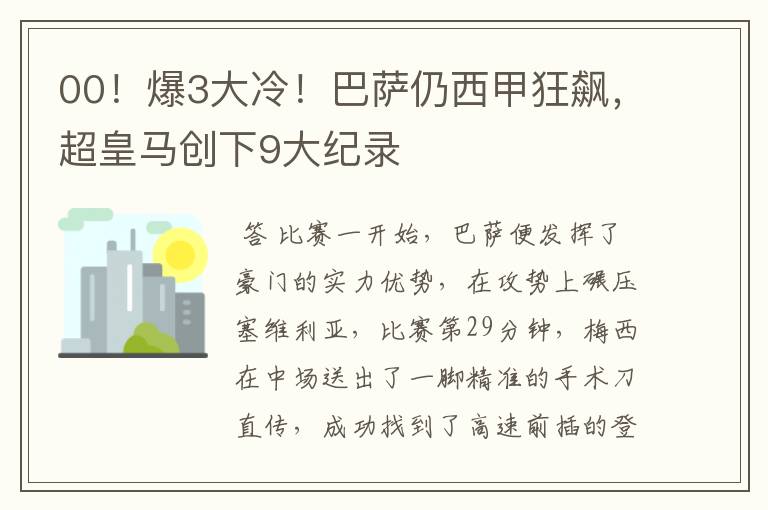 00！爆3大冷！巴萨仍西甲狂飙，超皇马创下9大纪录