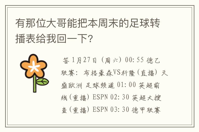 有那位大哥能把本周末的足球转播表给我回一下?