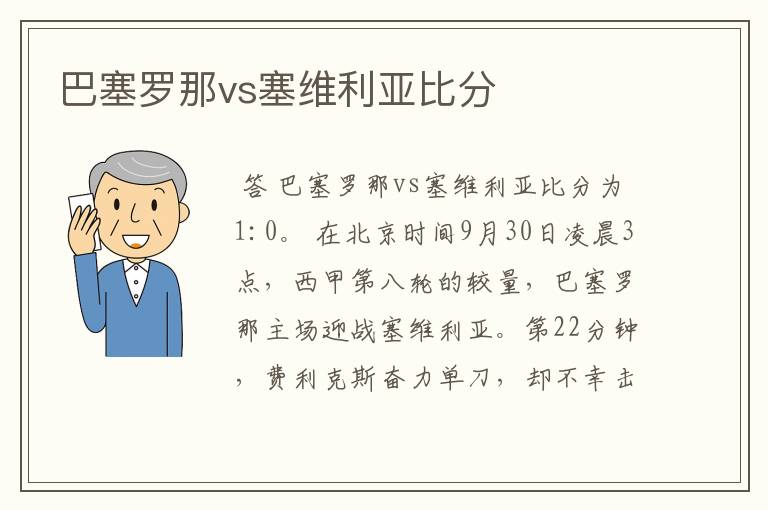 巴塞罗那vs塞维利亚比分