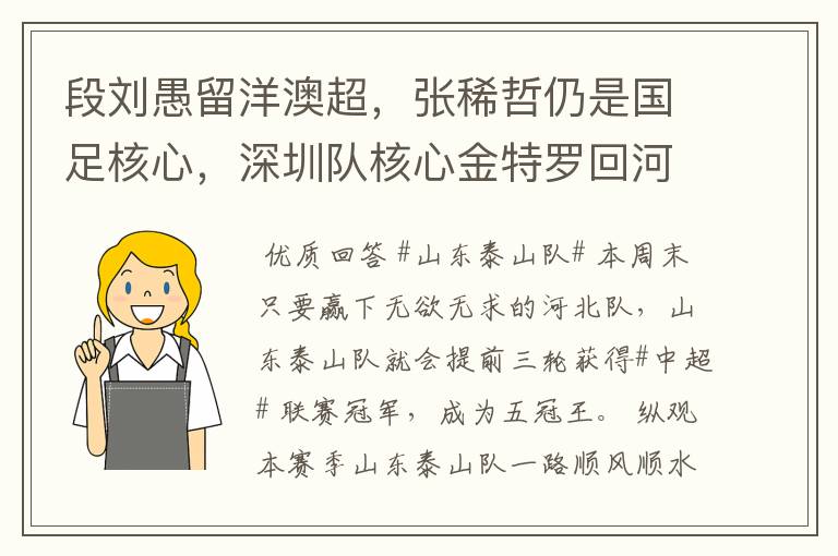 段刘愚留洋澳超，张稀哲仍是国足核心，深圳队核心金特罗回河床