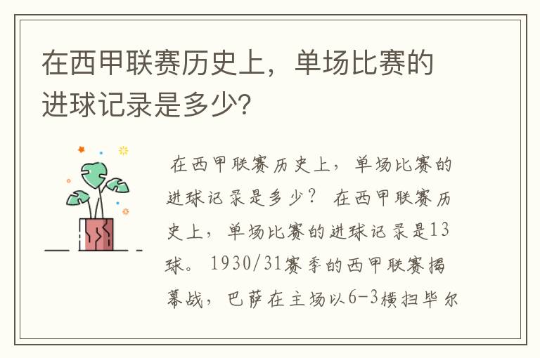 在西甲联赛历史上，单场比赛的进球记录是多少？