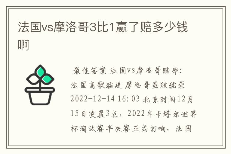 法国vs摩洛哥3比1赢了赔多少钱啊