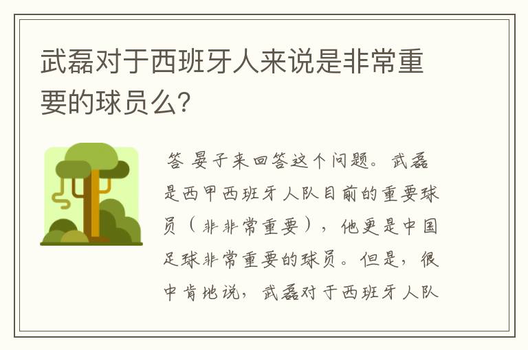 武磊对于西班牙人来说是非常重要的球员么？