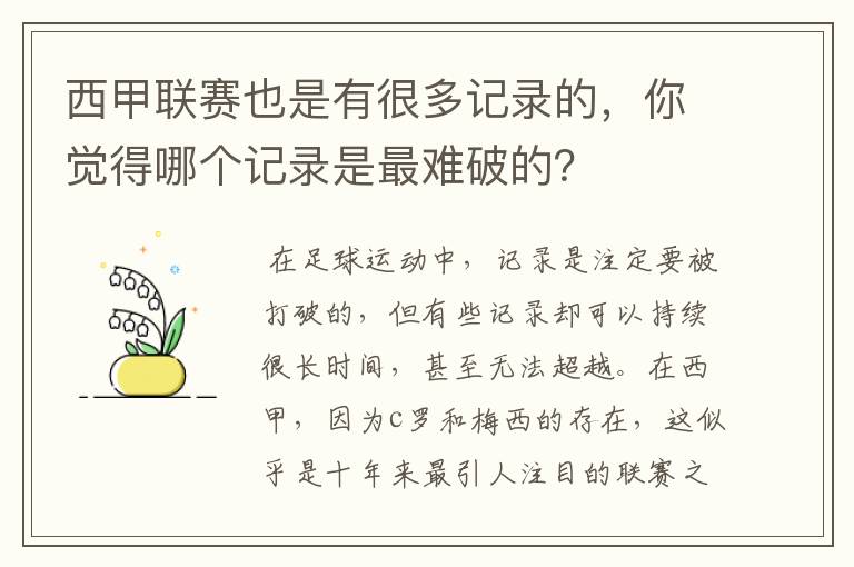 西甲联赛也是有很多记录的，你觉得哪个记录是最难破的？