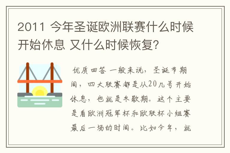 2011 今年圣诞欧洲联赛什么时候开始休息 又什么时候恢复？