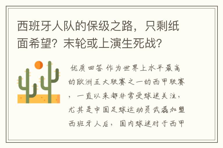 西班牙人队的保级之路，只剩纸面希望？末轮或上演生死战？