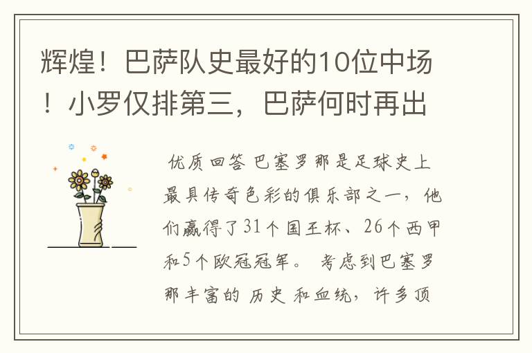 辉煌！巴萨队史最好的10位中场！小罗仅排第三，巴萨何时再出一个