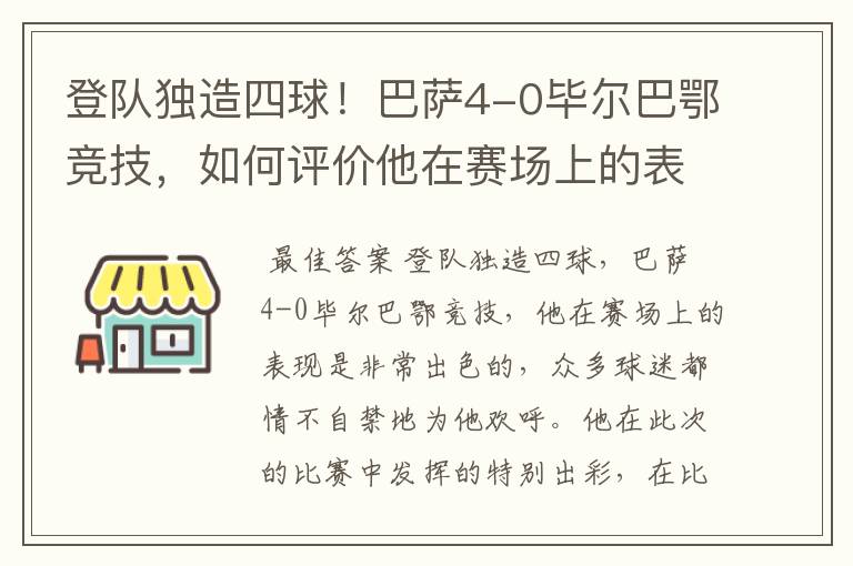 登队独造四球！巴萨4-0毕尔巴鄂竞技，如何评价他在赛场上的表现？