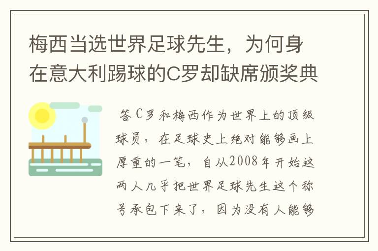 梅西当选世界足球先生，为何身在意大利踢球的C罗却缺席颁奖典礼？