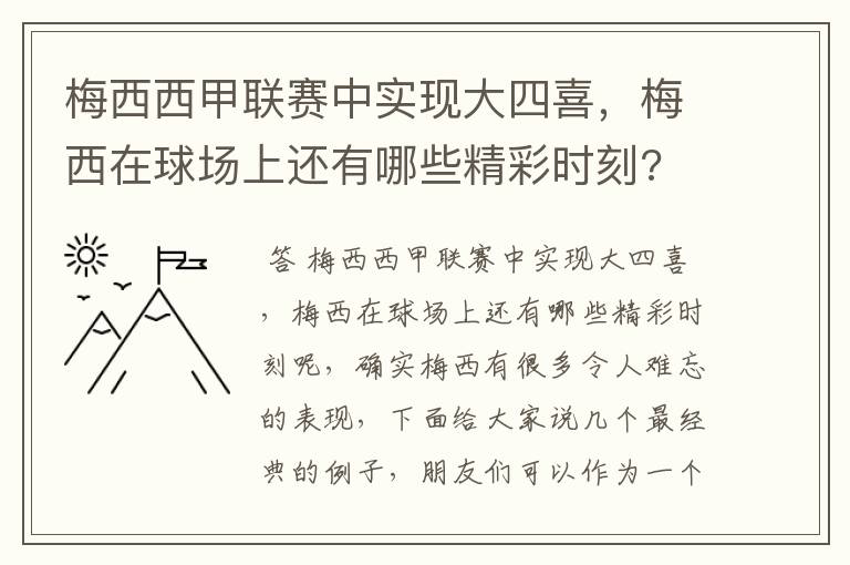 梅西西甲联赛中实现大四喜，梅西在球场上还有哪些精彩时刻?