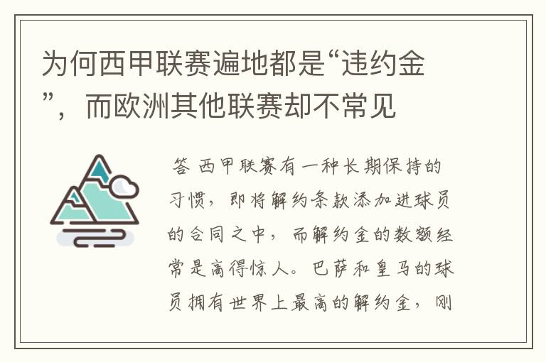 为何西甲联赛遍地都是“违约金”，而欧洲其他联赛却不常见