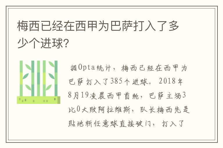 梅西已经在西甲为巴萨打入了多少个进球？