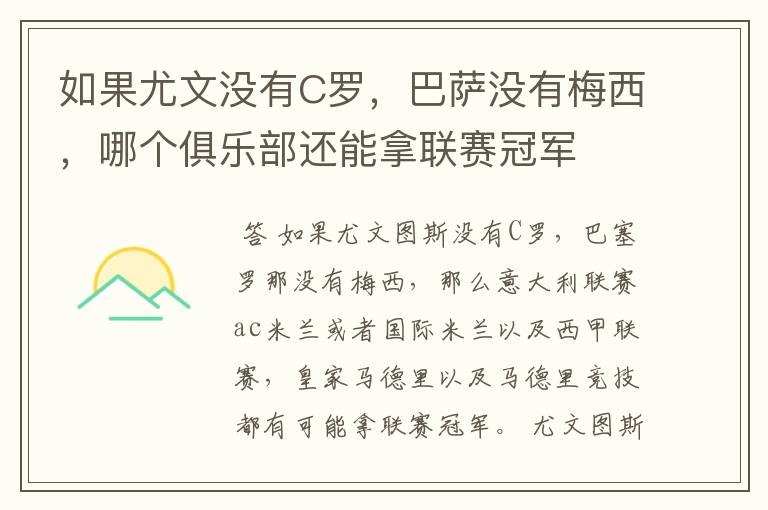 如果尤文没有C罗，巴萨没有梅西，哪个俱乐部还能拿联赛冠军