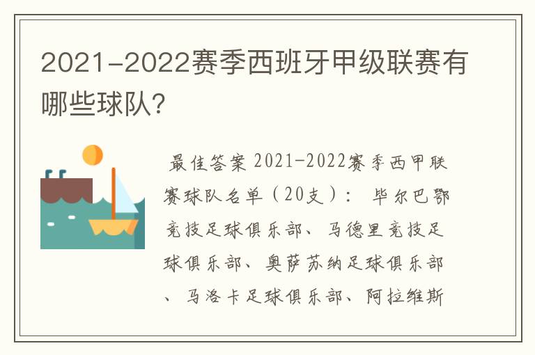 2021-2022赛季西班牙甲级联赛有哪些球队？