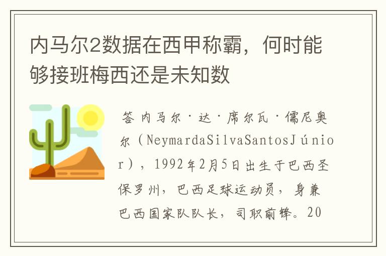 内马尔2数据在西甲称霸，何时能够接班梅西还是未知数